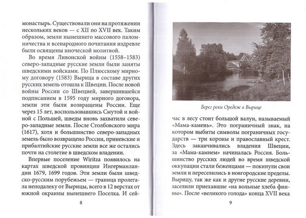 Благословенная Вырица. Людмила Ильюнина