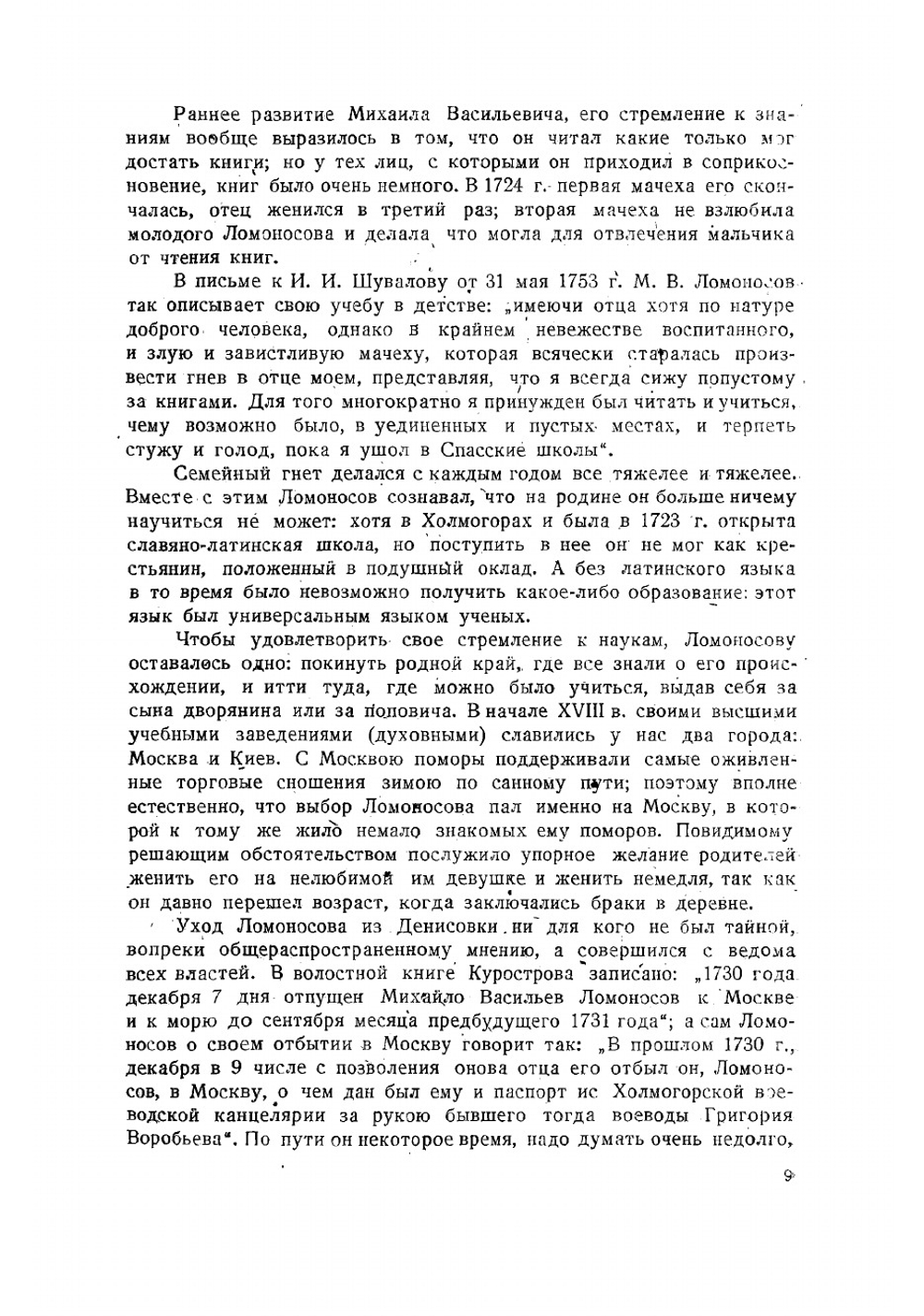 Труды М. В. Ломоносова по физике и химии | Меншуткин Борис Николаевич