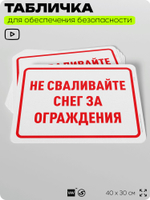 Табличка для обеспечения безопасности "Не сваливайте снег за ограждения", для офиса, по охране труда для предприятия, организаций, 40х30 см, Silver Plane x Айдентика Технолоджи