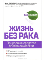 Жизнь без рака. Природные средства против онкологии