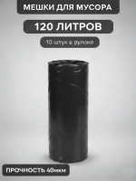 Мешки для мусора 120 л, 40мкм, 10 шт. ОАО "Белхим"
