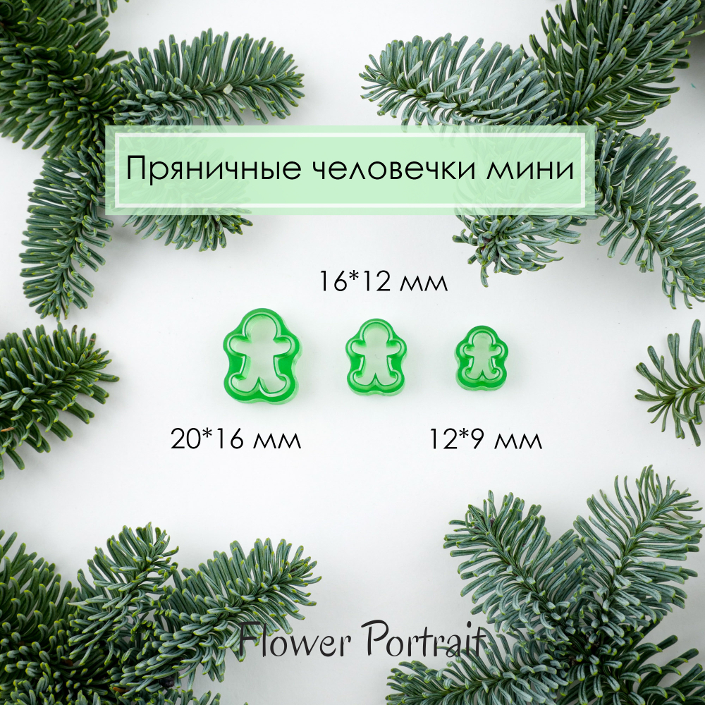 Каттеры Пряничные человечки мини
