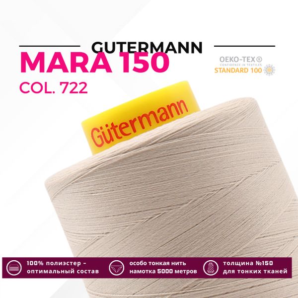 Нитка Gutermann Mara 150 (5000 метров), 1 боб., особо тонкая | 722 св.бежевый