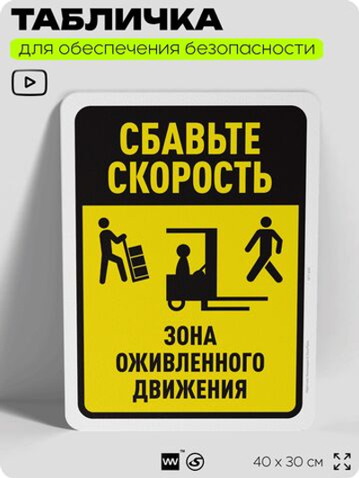 Табличка для обеспечения безопасности "Сбавьте скорость", для офиса, по охране труда для предприятия, организаций, 40х30 см, Silver Plane x Айдентика Технолоджи