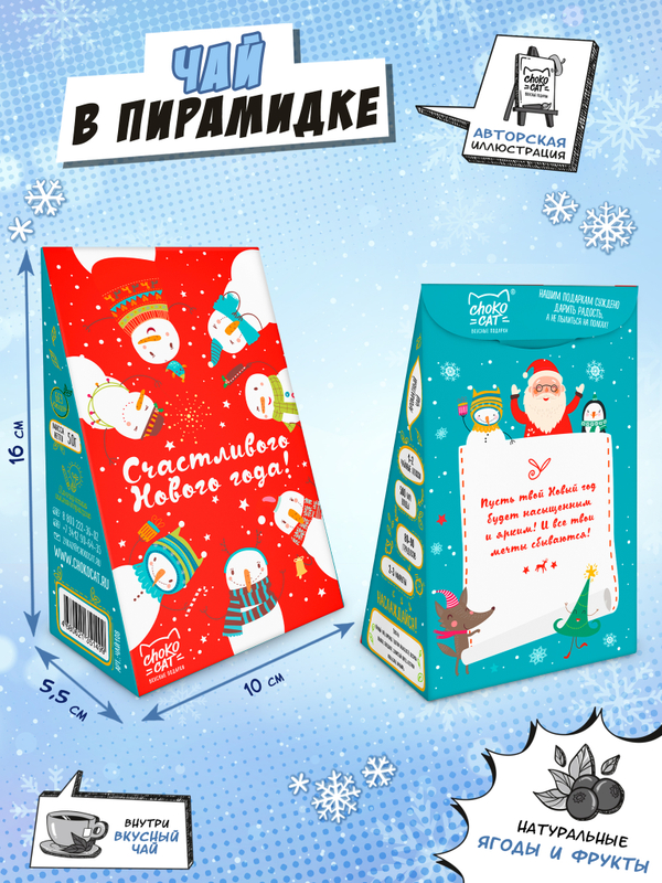 Чай пирамидка, СНЕГОВИКИ, чай, 50 г, TM Chokocat