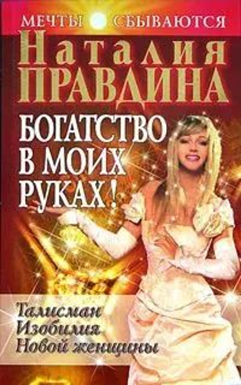 Богатство в моих руках. Руководство по привлечению денег (мягкая обложка)