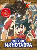 Комикс Золотой век приключений. Выпуск 2. Логово Минотавра