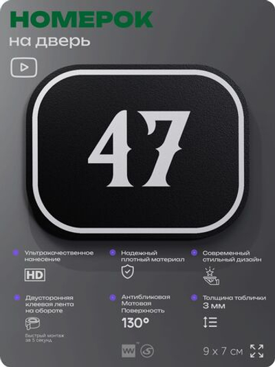 Номерок на дверь квартиры 47, для кабинета, офиса, шильдик 9 х 7 см, черный, Айдентика Технолоджи
