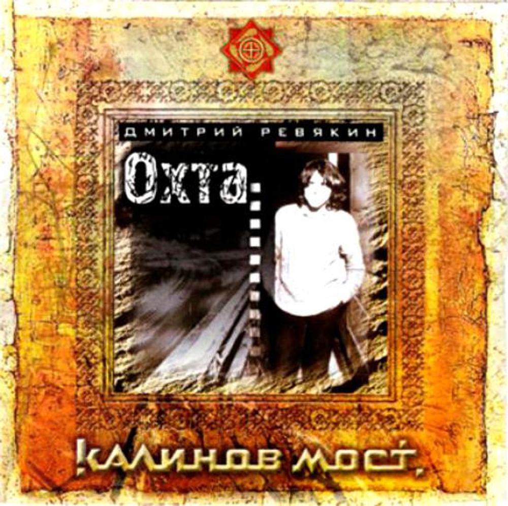 CD: Дмитрий Ревякин — «Охта» (2006)