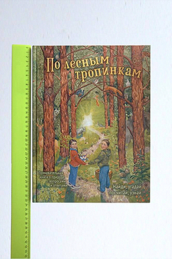 По лесным тропинкам