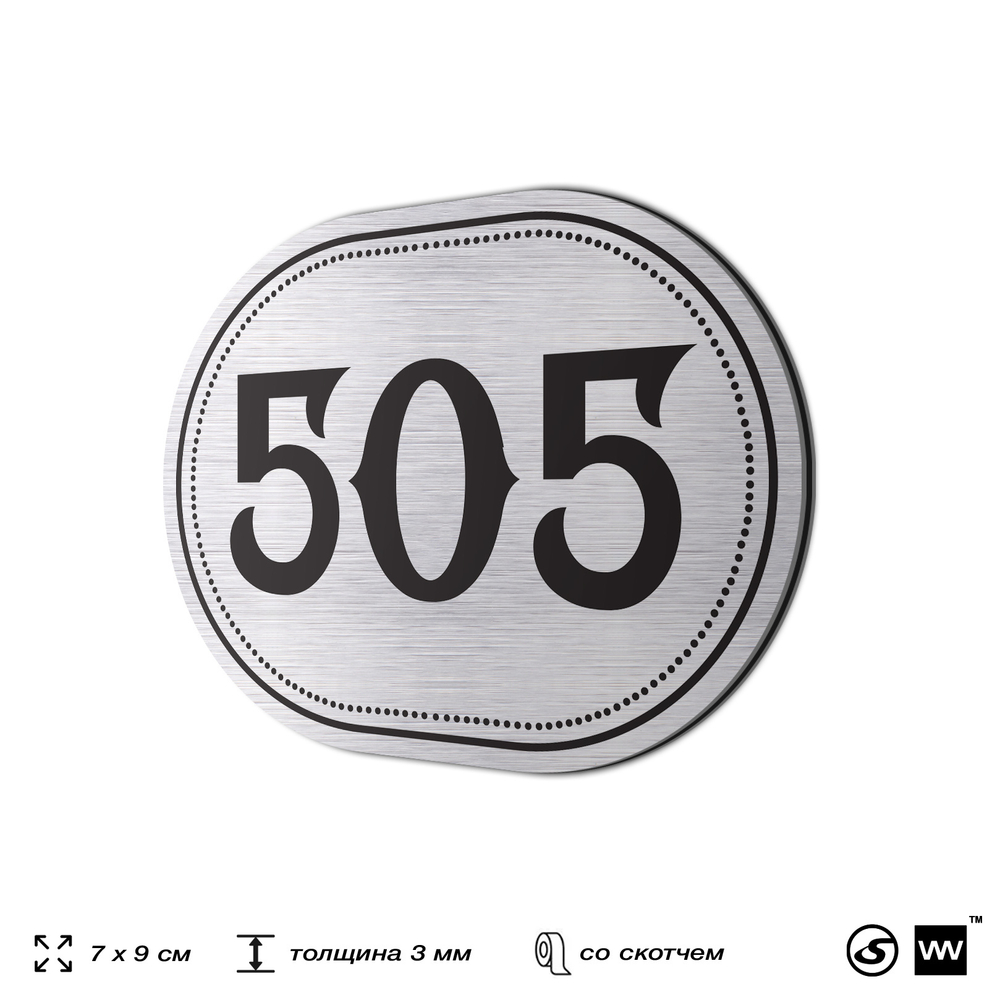 Номерок на дверь квартиры 505, для кабинета, офиса, шильдик 9 х 7 см, серебристый, Айдентика Технолоджи