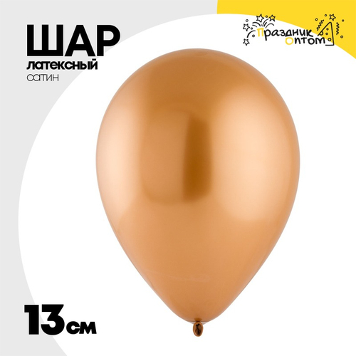 Шар латексный Хром 13 см (Оранжевый)