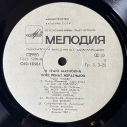 Винтажная виниловая пластинка LP Ренат Ибрагимов, В Краю Магнолий (СССР 1983)