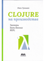CLOJURE на производстве. Зипперы, Базы данных, REPL