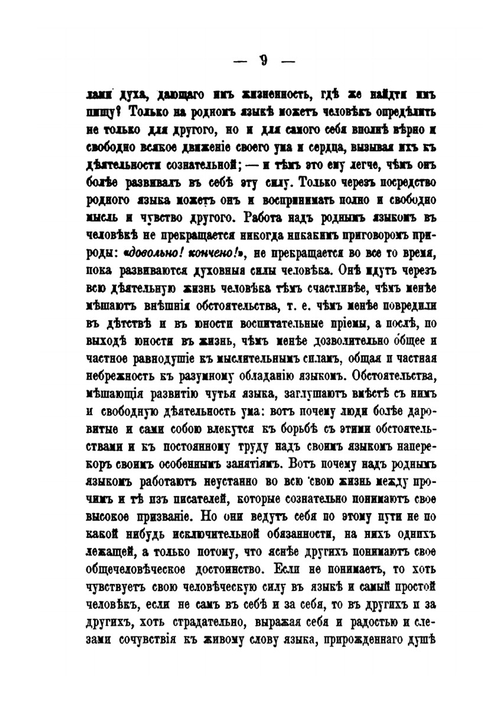 Об изучении родного языка вообще и особенно в детском возрасте | Измаил Срезневский