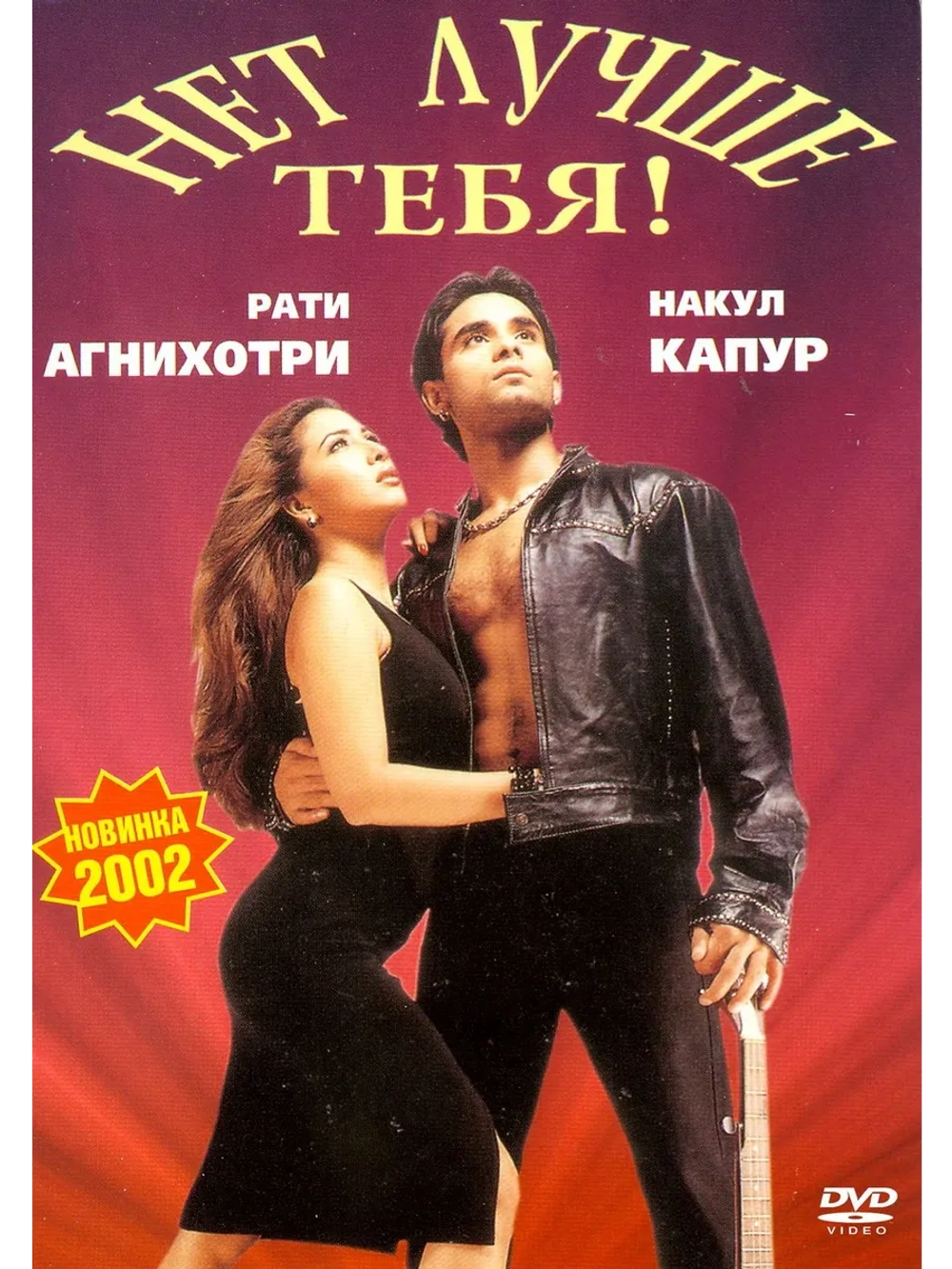 Нет лучше тебя! (2002) (DVD-R)