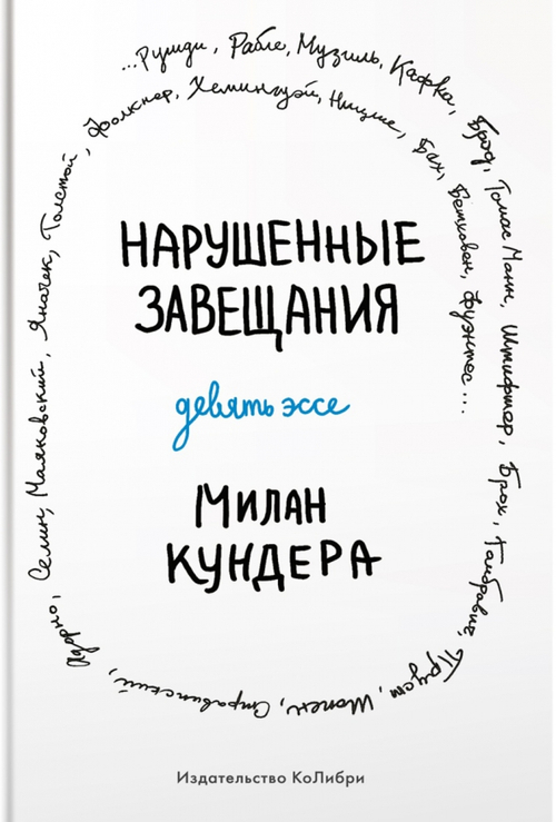 Нарушенные завещания. Девять эссе