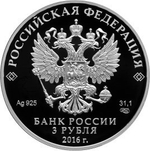 3 рубля. 100-летие основания г. Мурманска. 2016 г. Proof