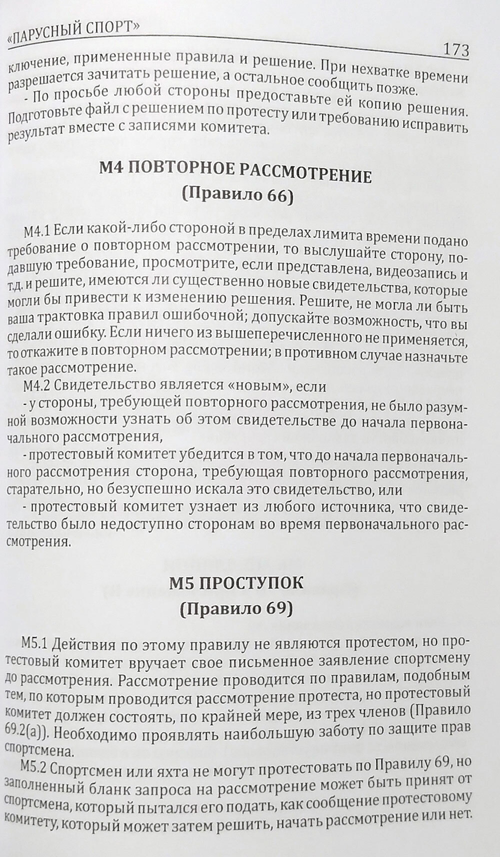 Правила вида спорта "Парусный спорт"