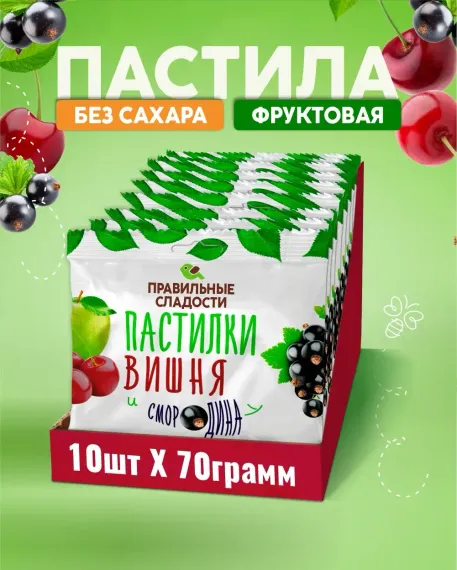 Пастила натуральная фруктово-ягодная Правильные сладости без сахара Вишня и Смородина 10 шт по 70 г