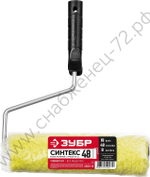 ЗУБР СИНТЕКС 48 мм, 180 мм, полиакрил, Малярный валик с ручкой, ПРОФЕССИОНАЛ (03501-18)