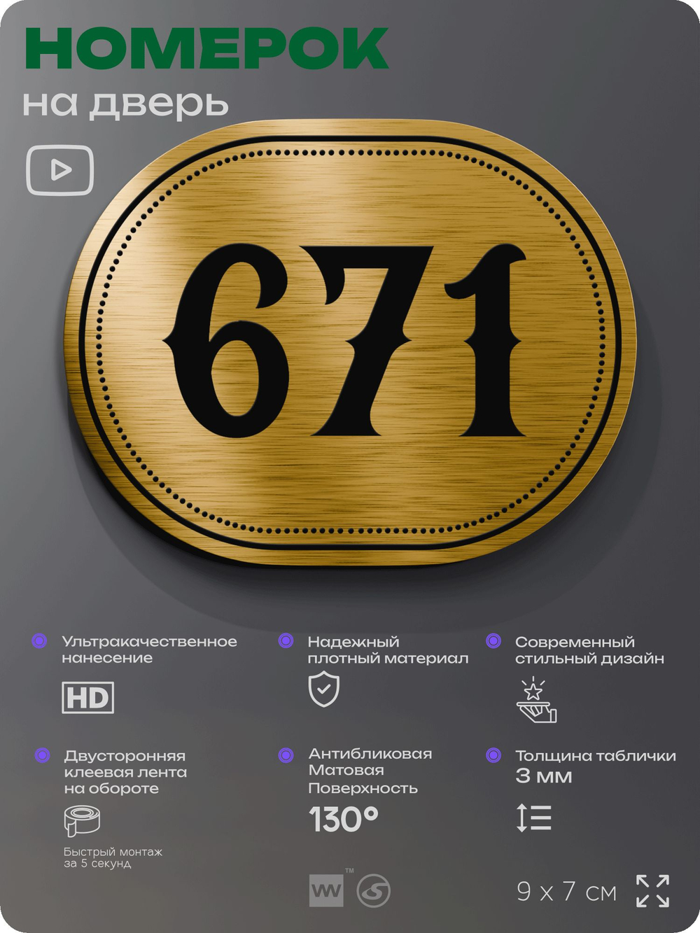 Номерок на дверь квартиры 671, для кабинета, офиса, шильдик 9 х 7 см, золотистый, Айдентика Технолоджи