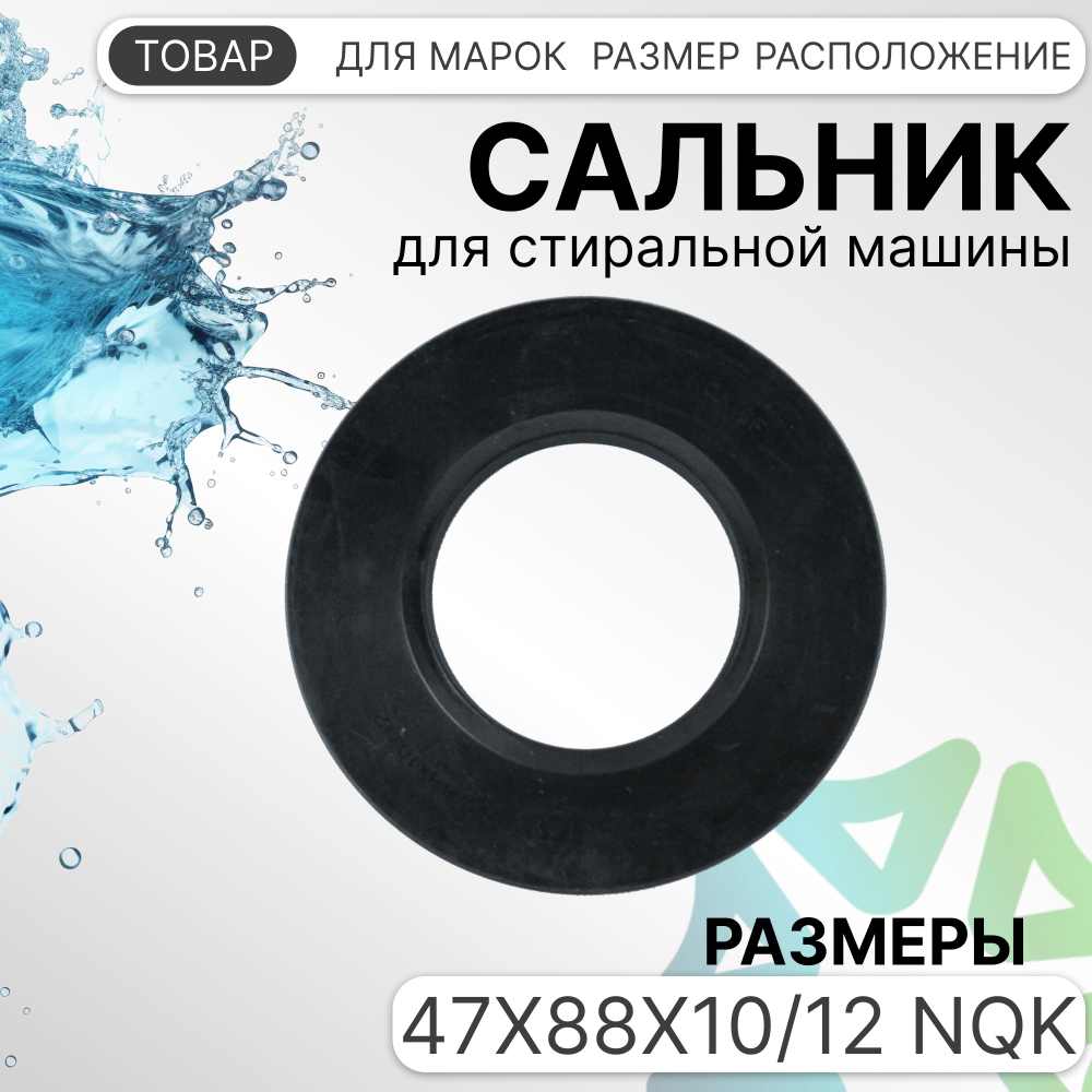 Сальник 47x88x10/12 NQK для стиральной машины Hansa 1023851 Midea 12638100000288