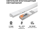 Светильник LED WPL36-4K120-01 36Вт 4000К IP65 4680Лм матовый соединяемый в линию 1270x58x28мм WOLTA