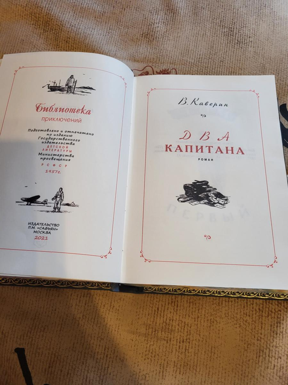 В.А. Каверин "Два капитана" Книга подарочная