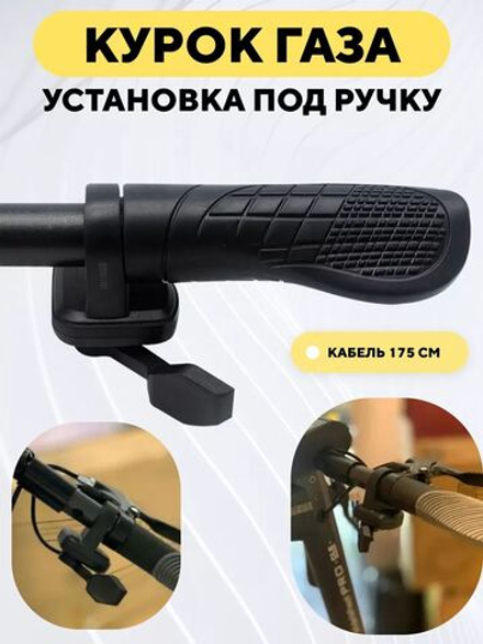 Курок газа с установкой под ручку, акселератор для электросамоката, электровелосипеда