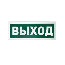 Оповещатель световой табличный адресный С2000-ОСТ исп.01 &quot;Выход&quot;