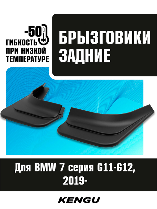 Брызговики задние универсальные для BMW 7 серия G11-G12 рестайлинг (2019-н.в.)