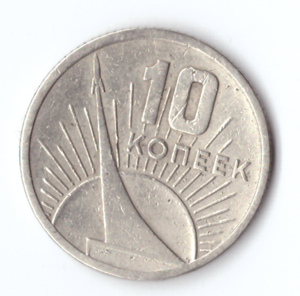 10 копеек 1967 года 50 лет Советской власти (немного гнутая) VF-