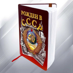 Блокнот "Рожден в СССР"