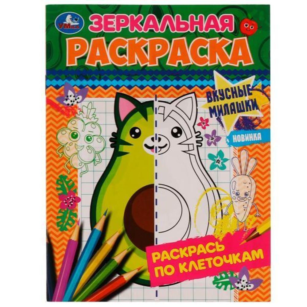 Зеркальная раскраска &quot;Вкусные милашки&quot; 978-5-506-07701-5 (Умка)