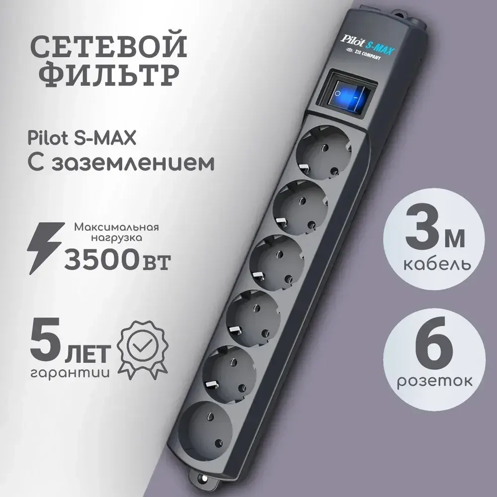 Сетевой Фильтр Pilot S-max 6 розеток 3м