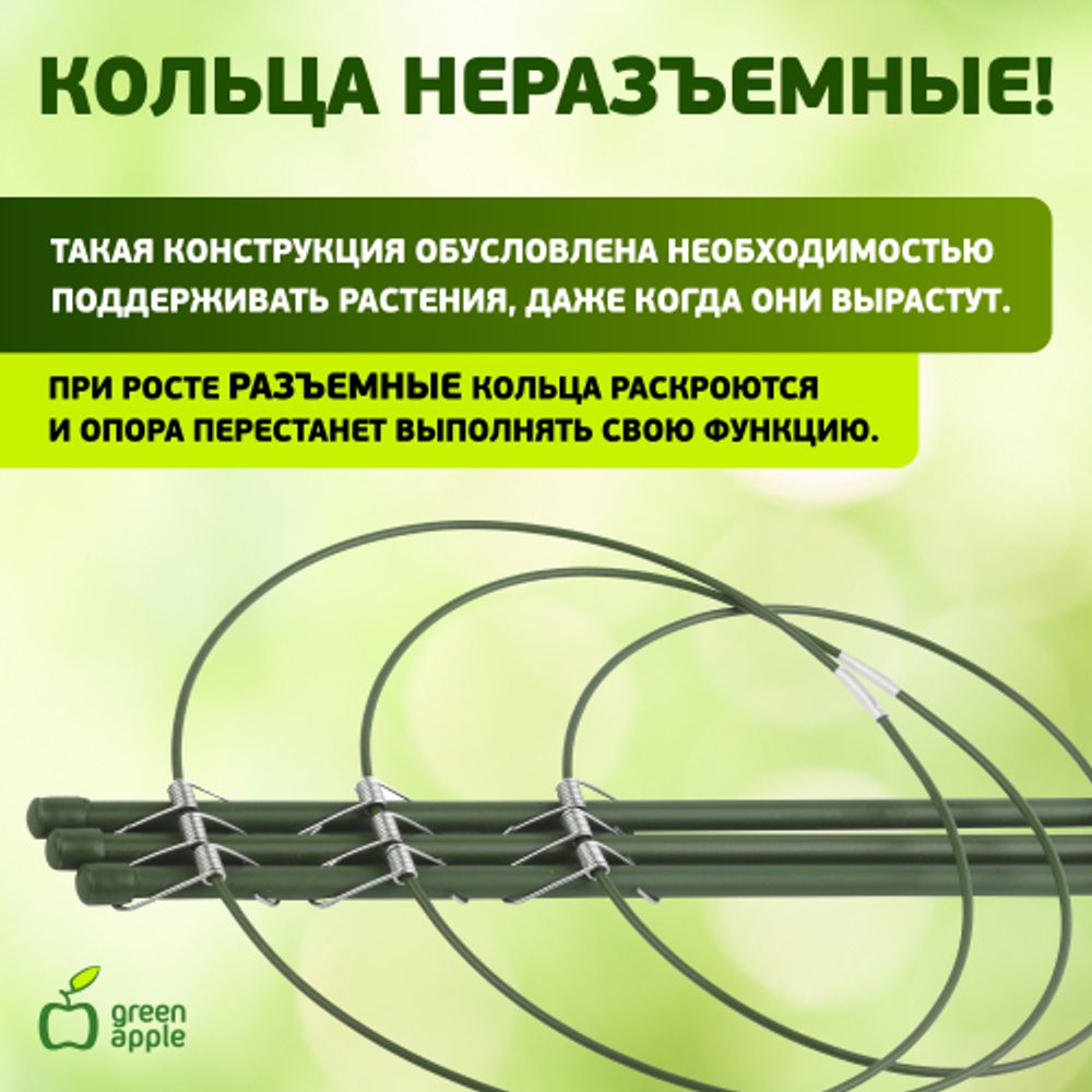 GFS-3-75 GREEN APPLE Поддержка для цветов 3 кольца 75см | GREEN APPLE