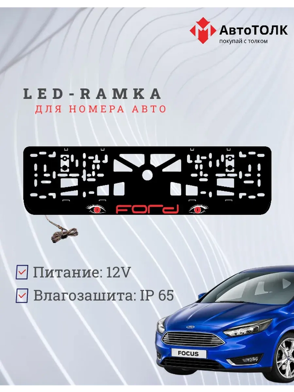 LED рамка. RED FORD.
