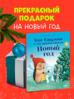 Приключения Ежульки. Как Ежулька и его друзья спасли Новый год