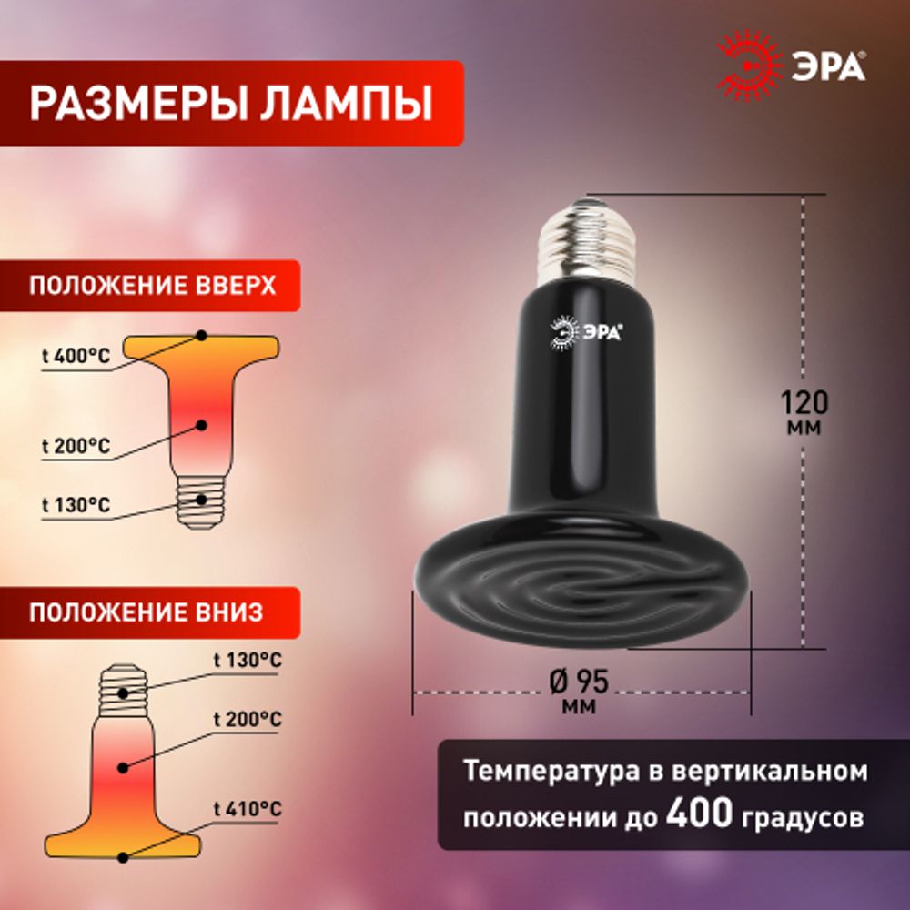 Инфракрасная лампа ЭРА FITO-200W-НQ керамическая серии CeramiHeat модель RX для брудера, рептилий 200 Вт Е27 | Инфракрасные лампы