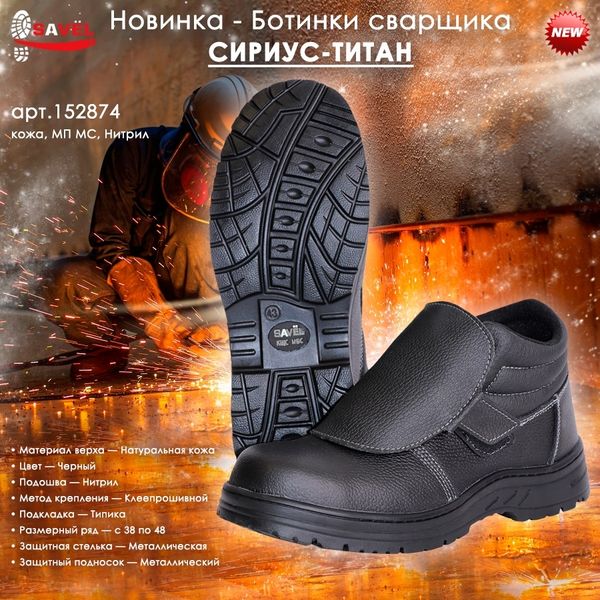 Ботинки сварщика СИРИУС-ТИТАН Ботинки сварщика СИРИУС-ТИТАН