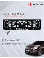 Рамка для номера с подсветкой. Citroen.