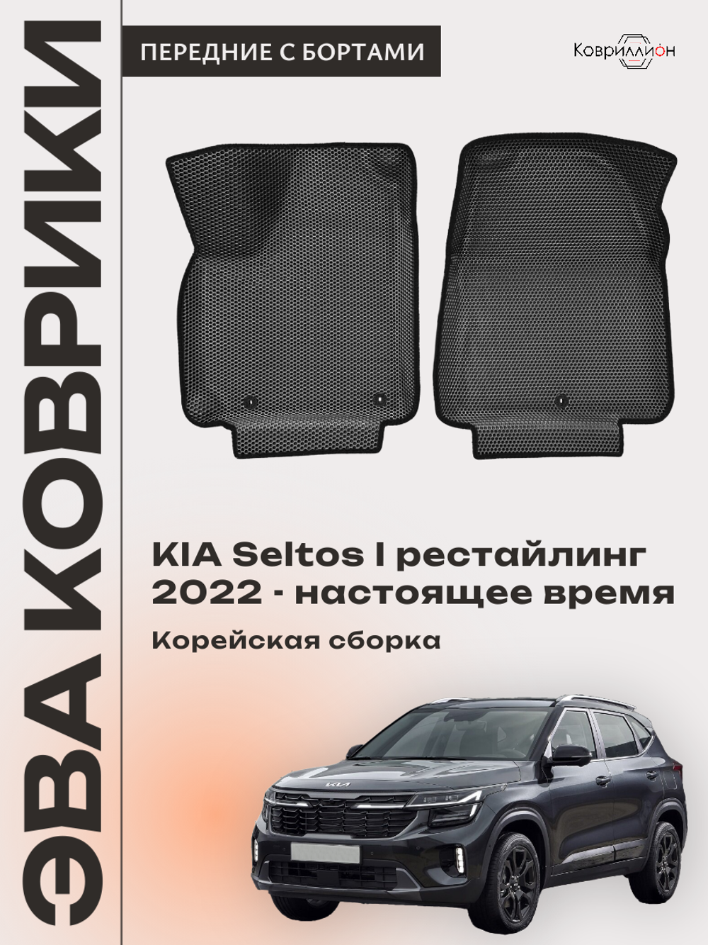 Передние автомобильные коврики ЭВА с бортами для KIA Seltos I рестайлинг (22-н.в.) Корейская сборка