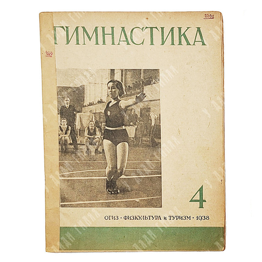 Гимнастика. Журнал. № 4, 1938.