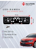 LED рамка. RED глазки Skoda.