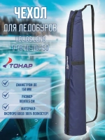 Чехол для ледобуров HELIOS LONG 110-130-150, T-TB-HL-110-150