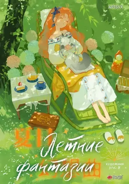 Артбук Летние фантазии