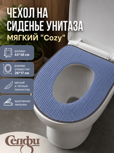 Чехол для сиденья унитаза «Cozy»синий