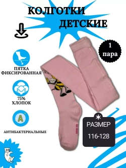 Детские колготки, в упаковке 1 пара.