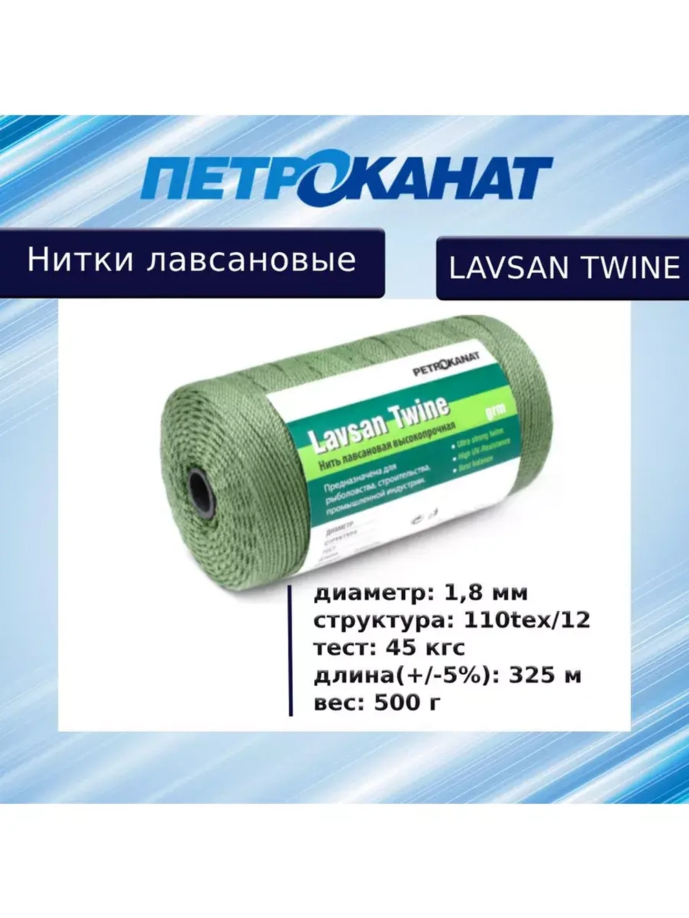 Нитки лавсановые Петроканат LAVSAN TWINE 500 г, 2,0 мм, тест 60 кг, зеленые